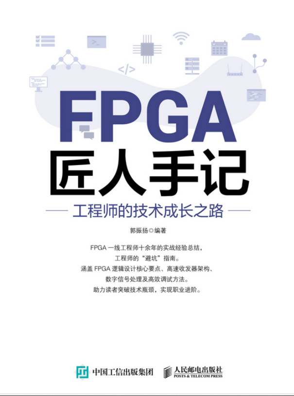 FPGA匠人手记：工程师的技术成长之路