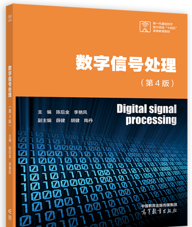 数字信号处理 第四版