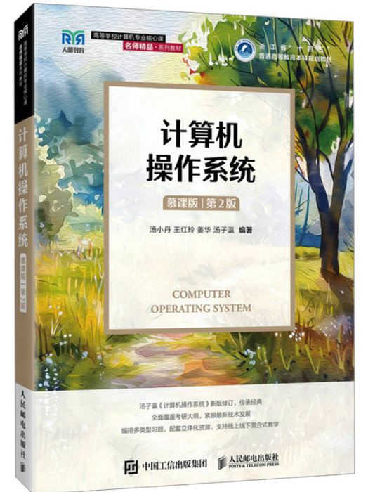 计算机操作系统（第2版）