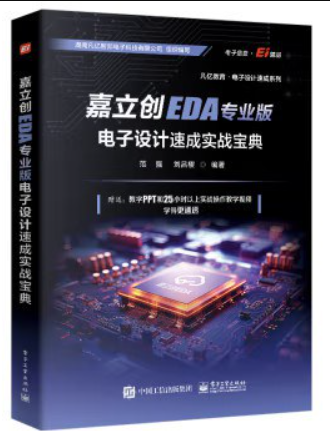 嘉立创EDA专业版电子设计速成实战宝典
