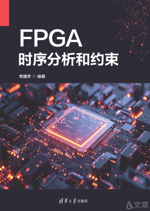 FPGA时序分析和约束