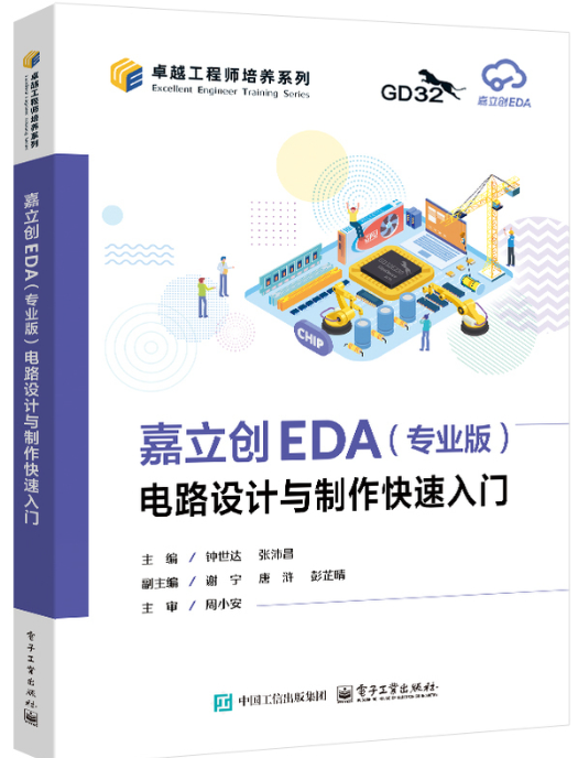 嘉立创EDA（专业版）电路设计与制作快速入门