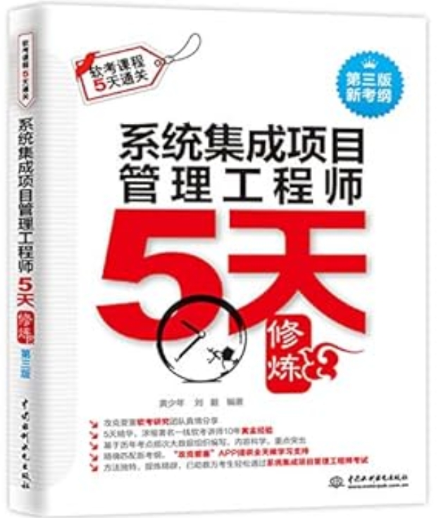 系统集成项目管理工程师5天修炼