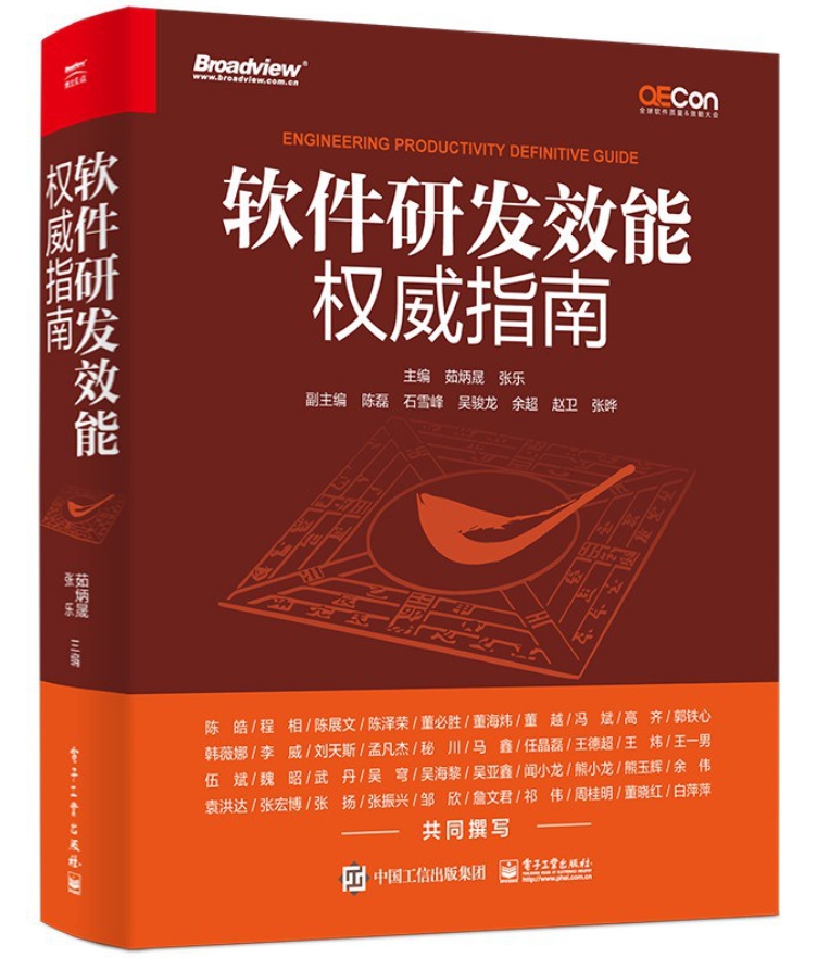软件研发效能权威指南