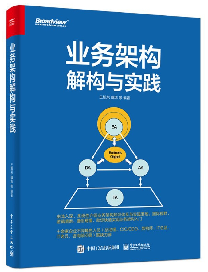 业务架构解构与实践王旭东，魏炜，等