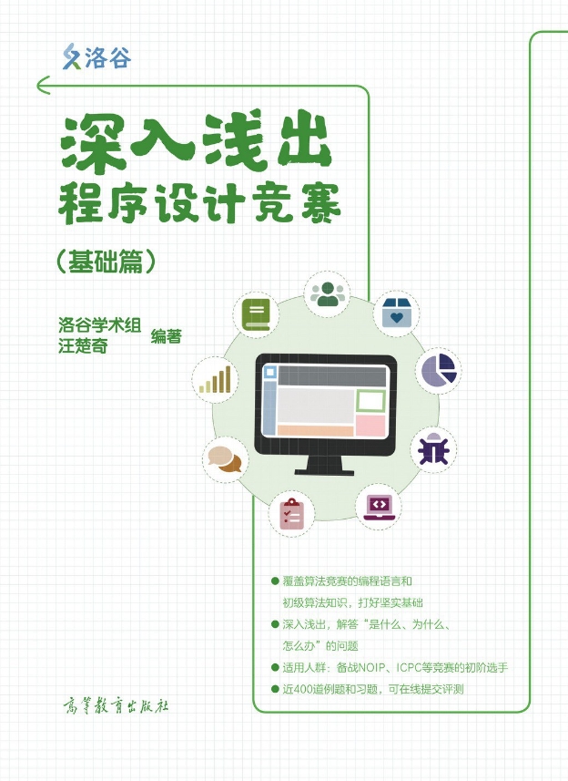 深入浅出程序设计竞赛汪楚奇高等教育