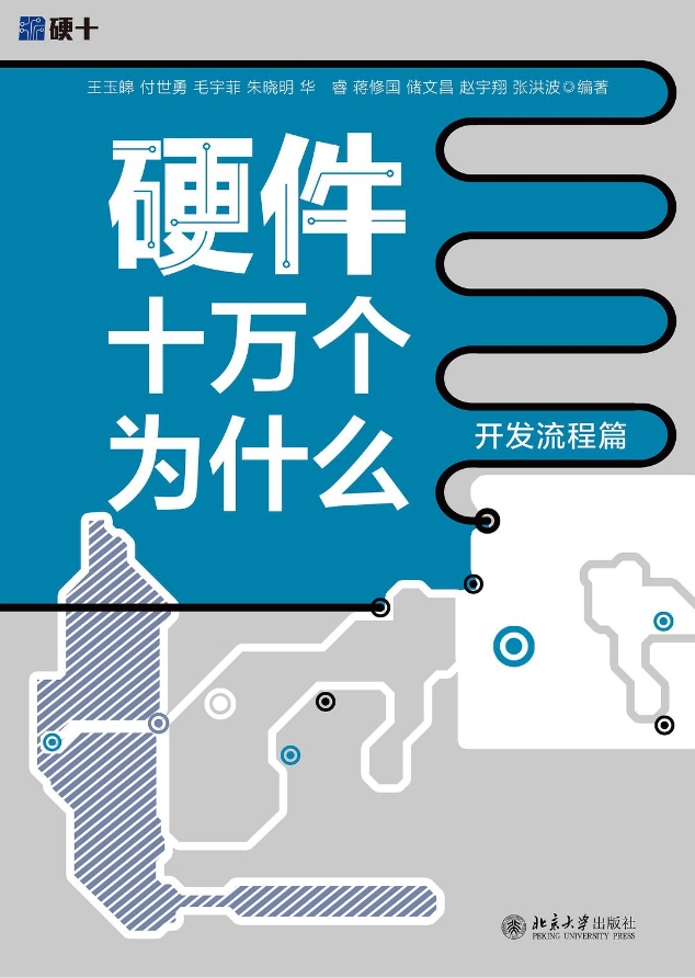 硬件十万个为什么